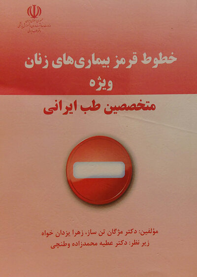 خطوط قرمز بیماریهای زنان ویژه متخصصین طب ایرانی